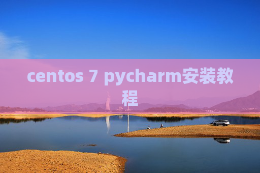centos 7 pycharm安装教程